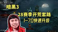 【暗黑3】28赛季开荒 1-70快速升级技巧介绍（最后一次开荒？）
