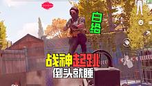 暗区突围：战神起跳倒头就睡，眼瞎白给的一天，血亏
