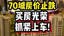 【磐他】70城房价止跌，买房光荣，抓紧上车！