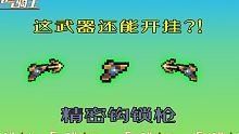 【元气骑士】疯狂的精密钩锁枪！我们玩不来这操作！