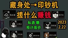 【塔科夫】藏身处搓什么赚钱（2023.2.20版本）