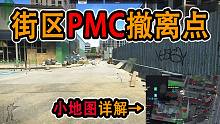 【塔科夫】中文3D地图详解街区PMC撤离点 萌新必看