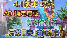 LOL手游：4.1版本爆料，AD和坦克增强介绍，无限等级来临