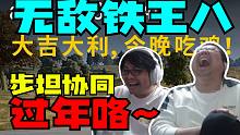 四蛆兄弟过大年！哈巴的移动城堡 无敌铁王八！毒圈观光团步坦协同终吃鸡