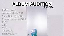 oneboi(万赛文)待发布新专辑试听(ALBUM AUDITION)
