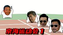 京 海 运 动 会 1