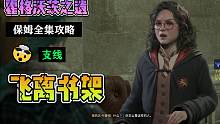 菜狗【霍格沃茨之遗】全攻略 | 支线：飞离书架（恶人选项）