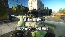 逃离塔科夫，又大又白的雷明顿街区狙击