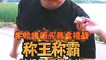 安排哥再破纪录 ，不服来战 #辣挑战  #鬼椒面  #美食 