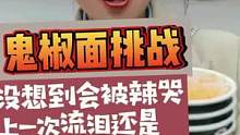 小姐姐挑战##鬼椒面 辣的泪水流下#美食 