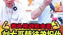 肌肉VS刘大哥鱼尾挑战难分胜负，究竟是肌肉实力不行，还是刘大哥后来者居上？#吃辣挑战 #爆辣 #鱼尾