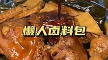 厨房小白也能做好的卤味，酱香浓郁软烂入味，#真的太香#抖音美食 