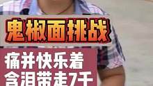 小姐姐挑战 #鬼椒面 痛并快乐着，带走七千
