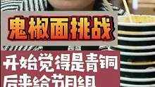 大姐挑战 #鬼椒面 狠狠的给节目组上了一课！ 