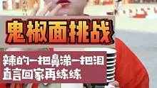汉服小姐姐挑战 #鬼椒面 辣的鼻涕眼泪一起流！直言要回家练练再来 #吃辣挑战 #街头挑战