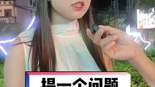 提一个问题让男生来回答 #街头采访 #这辈子你会和谁结婚 