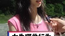 #街访 #你的情商能得多少分 女生哪些行为很减分？