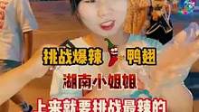 湖南小姐姐 #挑战 #爆辣 #鸭翅 ，上来就要挑战最辣的，又是一个嚣张的小姐姐 