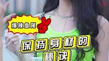 美女"#挑战 #爆辣鱼尾 保持身材的秘诀究竟是什么？？？ #吃货 #美食 