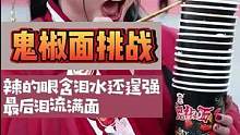 汉服小姐姐挑战#鬼椒面 辣的眼含泪水依旧逞强！最后还是辣的泪流满面#一定要看到最后 #美食 