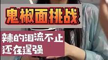 小姐姐挑战#吃辣 辣的泪流不止还在逞强！ #鬼椒面 