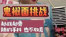 汉服小姐姐再次挑战#鬼椒面 越战越勇，辣的手抖也不放弃！#一定要看到最后 #美食 