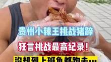贵州小辣王挑战 #香辣猪蹄。狂言挑战最高纪录！下次挑战记得先把头洗一下#美食 