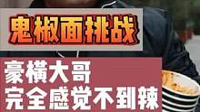 四川来的大哥挑战 #鬼椒面 脸不红气不喘就是能吃辣！我们被上了一课！ #吃辣挑战 