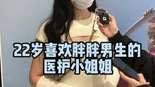 在线等一个200斤以下的帅哥
#街头采访 #广州 #脱单 #美女