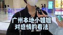 广州小姐姐
#街头采访 #广州 #脱单