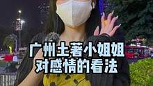 广州小姐姐对于感情有什么样的看法呢#街头采访 #脱单 #广州