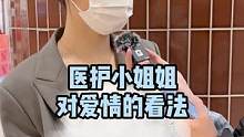 医护小姐姐喜欢鼻子好看的男生
#街头采访#广州##脱单 
