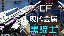 CF金属骑士回归 靓丽的外观 手感爆炸 玉龙解说穿越火线