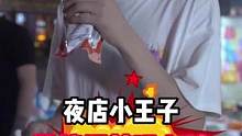 夜店小王子挑战超辣通心棒，这位小哥可是真的掌握了时间管理的精髓！