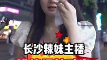 长沙辣妹主播街头挑战超辣鸭掌，被辣到现场打电话求救男友...