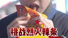 憨憨程序员小哥竟是异地恋高手～挑战爆辣烈火辣条，吃不了10包有惩罚！#街拍 #辣条 #挑战 