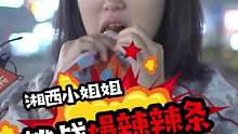 湘西小姐姐挑战爆辣辣条，号称湘西吃辣第一牛？让我们见识一下湘西吃辣的天花板吧！#辣条 #挑战 