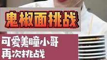 美瞳小哥再次挑战#鬼椒面 辣的满头大汗，眼泪止不住流#一定要看到最后 #吃辣挑战