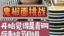 大姐挑战#鬼椒面 给节目组狠狠的上了一课！#吃辣挑战 #一定要看到最后