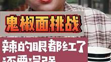 大哥挑战#鬼椒面 眼都辣红了！还在逞强！#吃辣挑战 #一定要看到最后