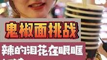 吃双倍辣的#鬼椒面 是一种什么样的体验？小姐姐负责吃面男朋友负责晾面！势必要给我们上一课…#街头采访