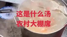 这是什么汤，农村大棚席