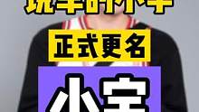 名字已经想好改什么啦，顺道聊会心里话！