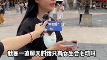 女生最想问男生什么？#街头采访  #女生 #男生