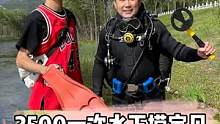 2500一次水下捞宝贝，没想到居然能捞到...