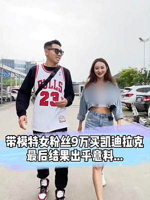 帶模特女粉絲9萬買凱迪拉克，最后結(jié)果出乎意料... 