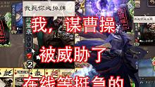 谋曹操主公，我死你必掉牌，我被逗乐了