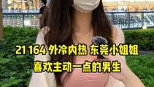 东莞小姐姐 喜欢主动一点的哦#街访 #街头采访 #脱单