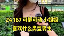 24 167 可静可动的小姐姐#街头采访 #街访 #单身