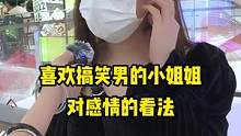 喜欢搞笑男的小姐姐哇
#街访 #小姐姐 #脱单 